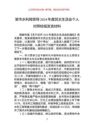 某市水利局领导2024年度民主生活会个人对照检视发言材料