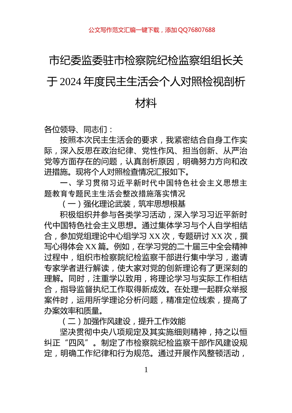 市纪委监委驻市检察院纪检监察组组长关于2024年度民主生活会个人对照检视剖析材料_第1页