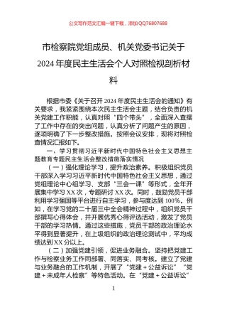 市检察院党组成员、机关党委书记关于2024年度民主生活会个人对照检视剖析材料