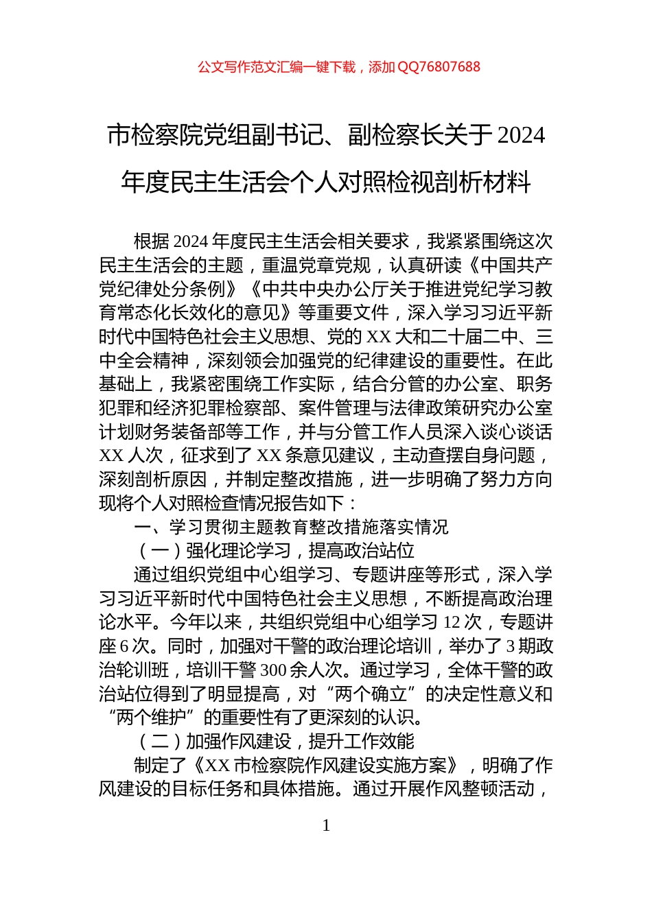 市检察院党组副书记、副检察长关于2024年度民主生活会个人对照检视剖析材料_第1页