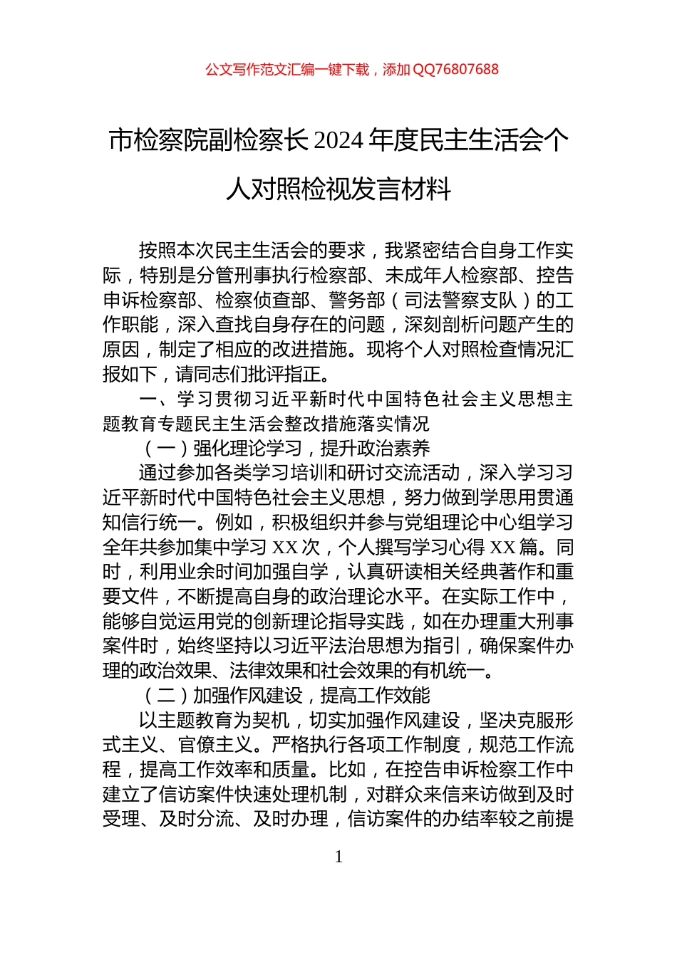 市检察院副检察长2024年度民主生活会个人对照检视发言材料_第1页
