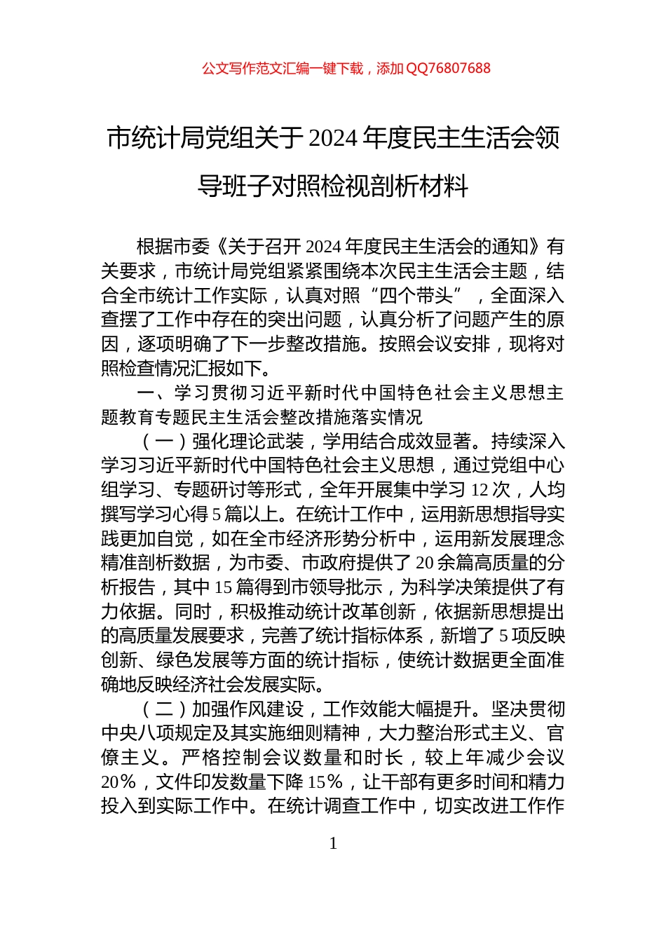 市统计局党组关于2024年度民主生活会领导班子对照检视剖析材料_第1页