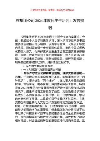 在集团公司2024年度民主生活会上发言提纲