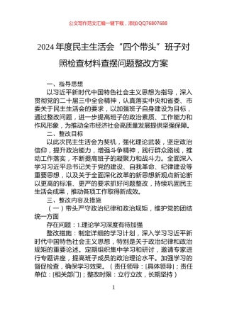 2024年度民主生活会“四个带头”班子对照检查材料查摆问题整改方案