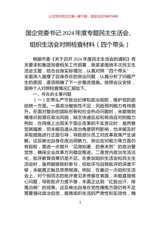 国企党委书记2024年度专题民主生活会、组织生活会对照检查材料（四个带头）