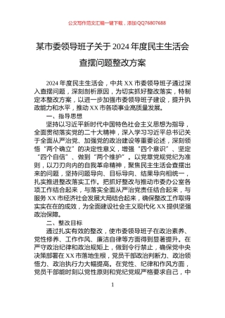 某市委领导班子关于2024年度民主生活会查摆问题整改方案