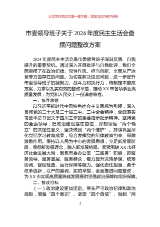 市委领导班子关于2024年度民主生活会查摆问题整改方案