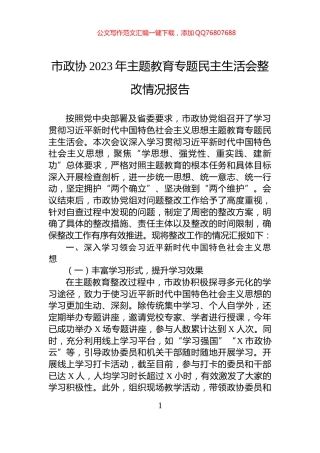 市政协2023年主题教育专题民主生活会整改情况报告