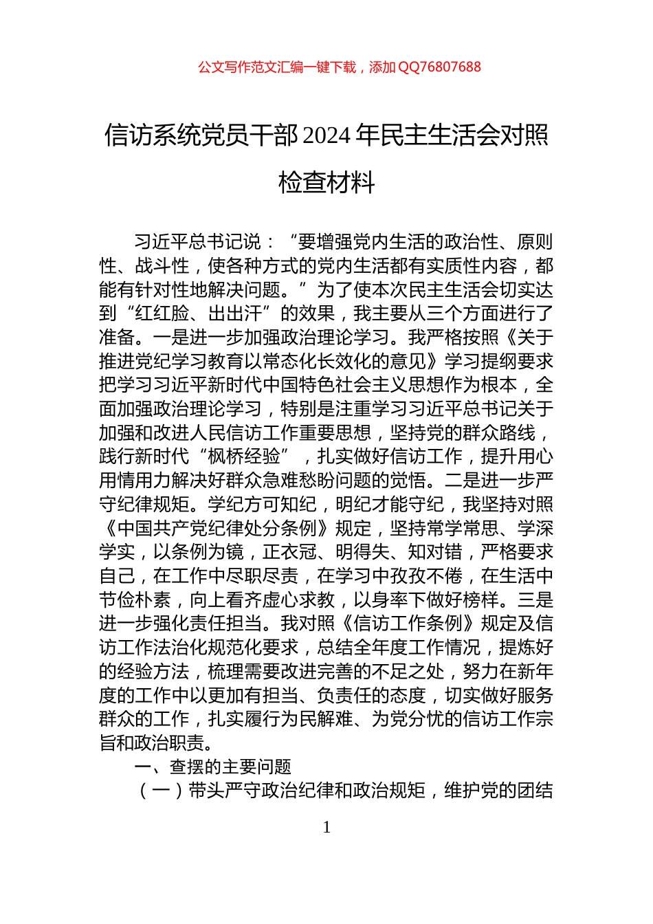 信访系统党员干部2024年民主生活会对照检查材料_第1页