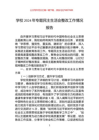 学校2024年专题民主生活会整改工作情况报告