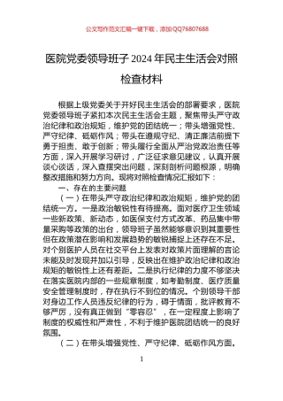 医院党委领导班子2024年民主生活会对照检查材料