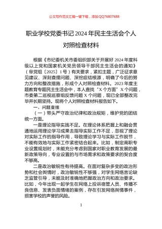 职业学校党委书记2024年民主生活会个人对照检查材料