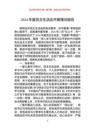 2024年度民主生活会开展情况报告