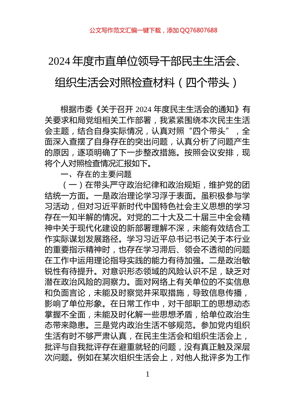 2024年度市直单位领导干部民主生活会、组织生活会对照检查材料（四个带头）_第1页