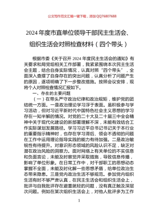 2024年度市直单位领导干部民主生活会、组织生活会对照检查材料（四个带头）