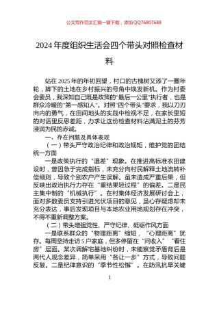 2024年度组织生活会四个带头对照检查材料