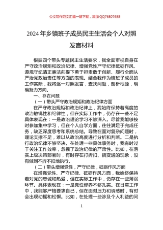 2024年乡镇班子成员民主生活会个人对照发言材料