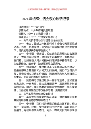 2024年组织生活会谈心谈话记录