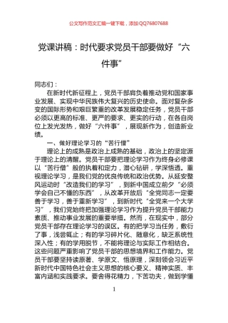 党课讲稿：时代要求党员干部要做好“六件事”