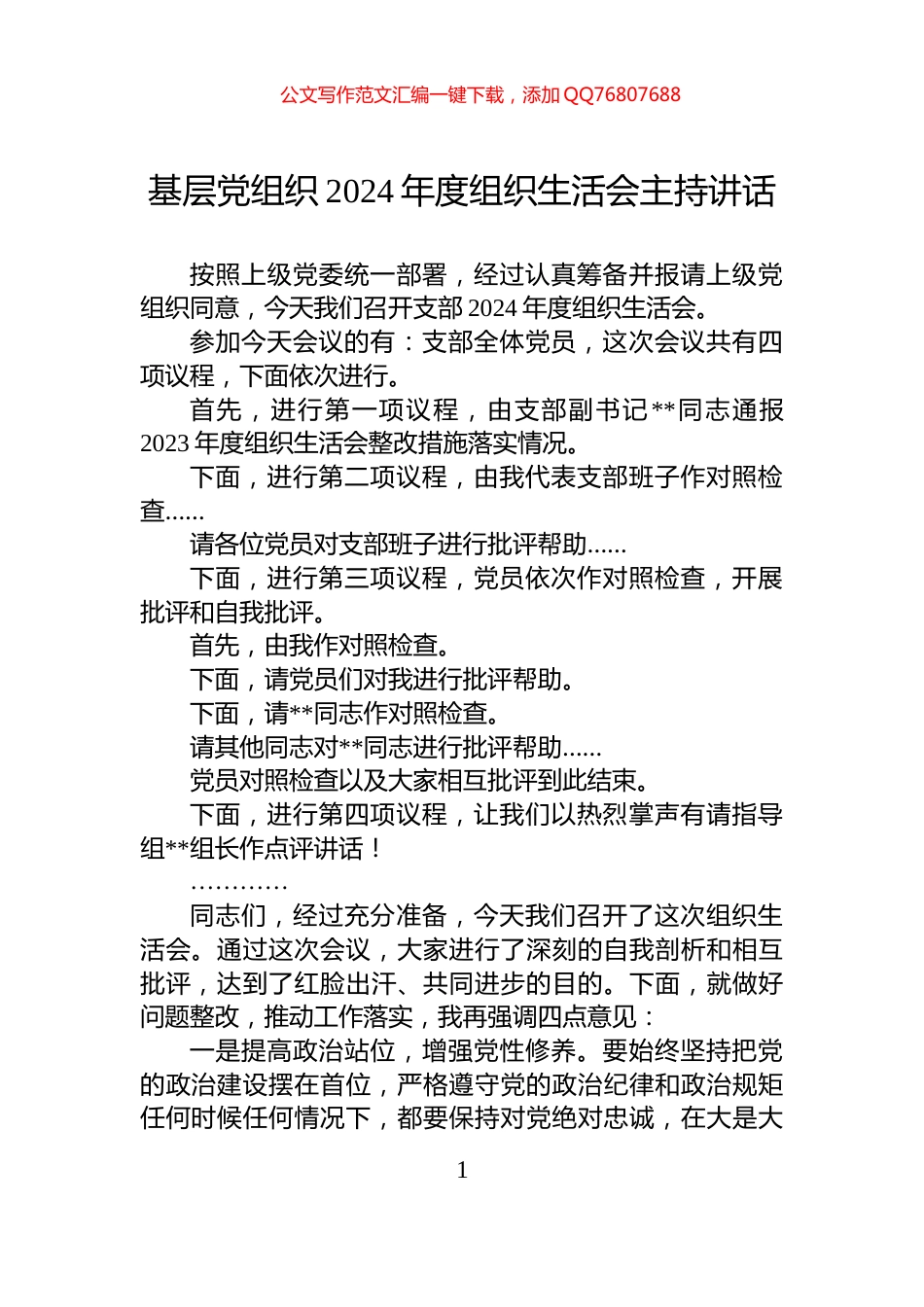 基层党组织2024年度组织生活会主持讲话_第1页