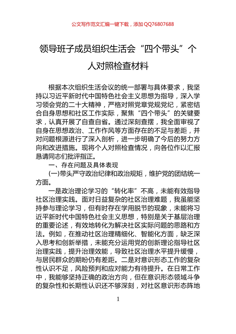 领导班子成员组织生活会“四个带头”个人对照检查材料_第1页