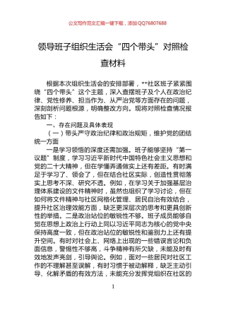 领导班子组织生活会“四个带头”对照检查材料