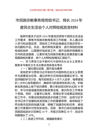 市民族宗教事务局党组书记、局长2024年度民主生活会个人对照检视发言材料