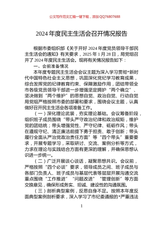 2024年度民主生活会召开情况报告