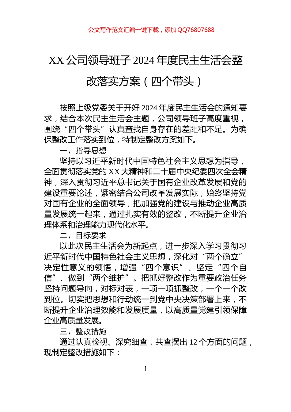 XX公司领导班子2024年度民主生活会整改落实方案（四个带头）_第1页