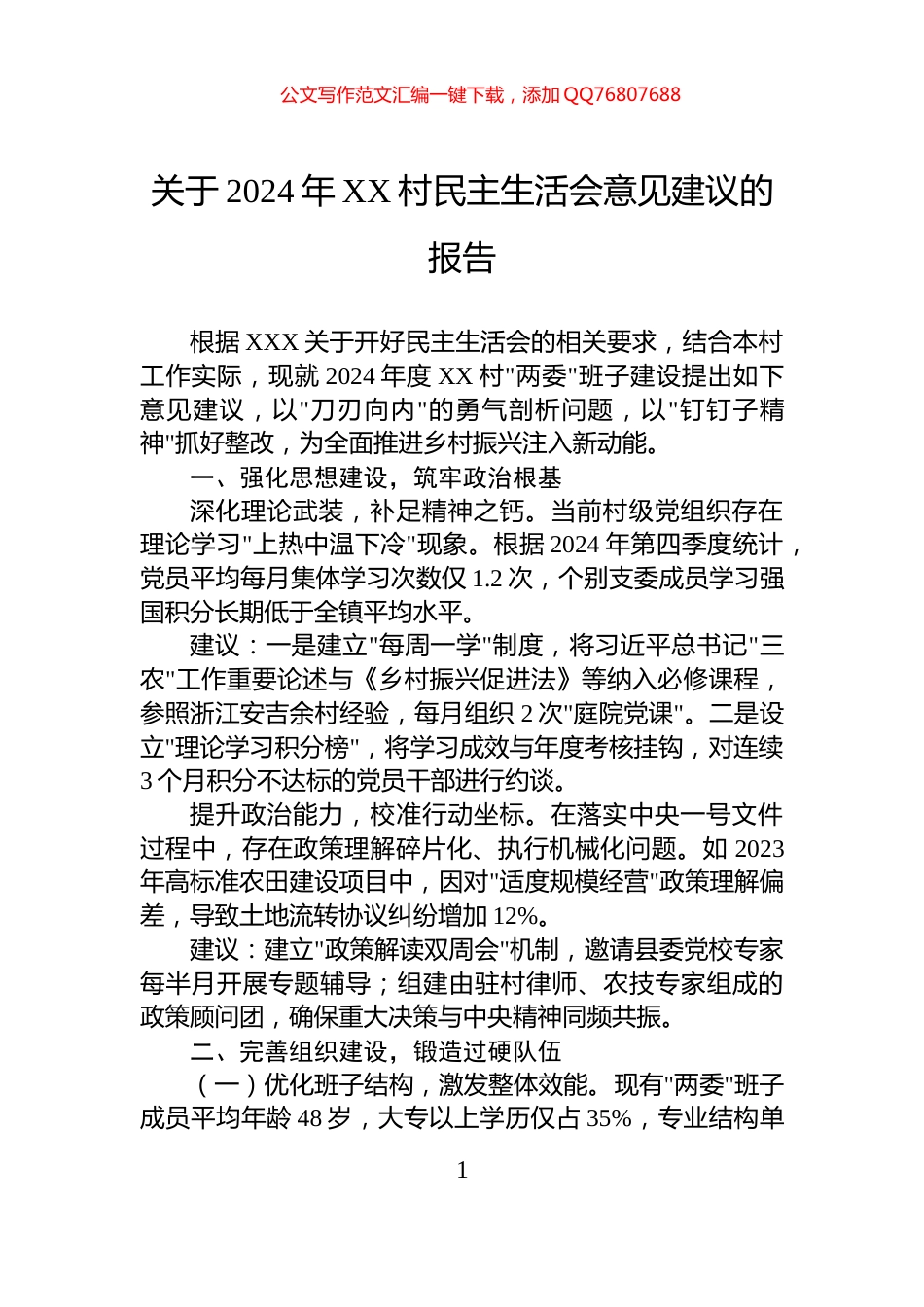 关于2024年XX村民主生活会意见建议的报告_第1页