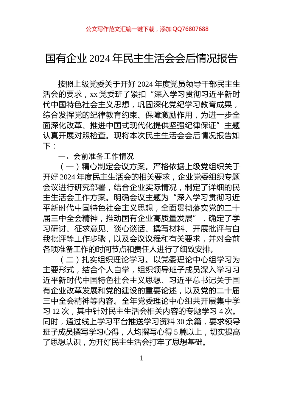 国有企业2024年民主生活会会后情况报告_第1页