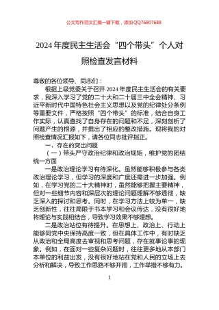 2024年度民主生活会“四个带头”个人对照检查发言材料