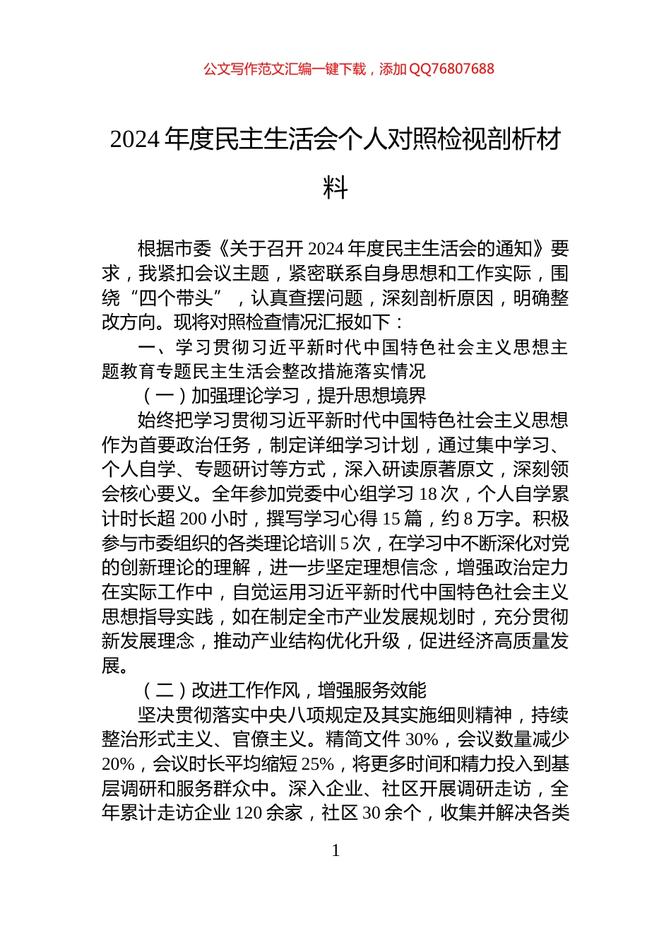 2024年度民主生活会个人对照检视剖析材料_第1页