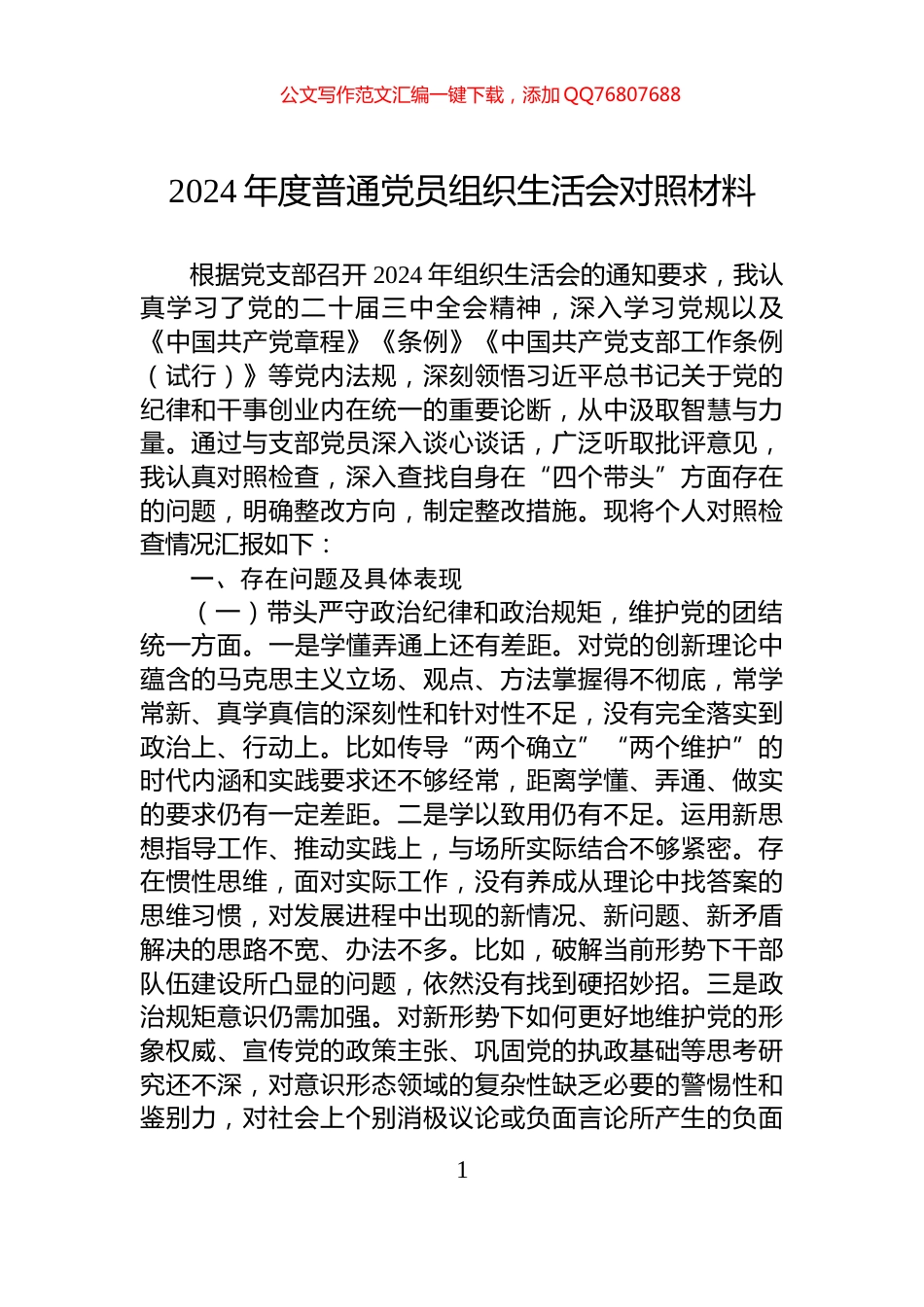 2024年度普通党员组织生活会对照材料_第1页