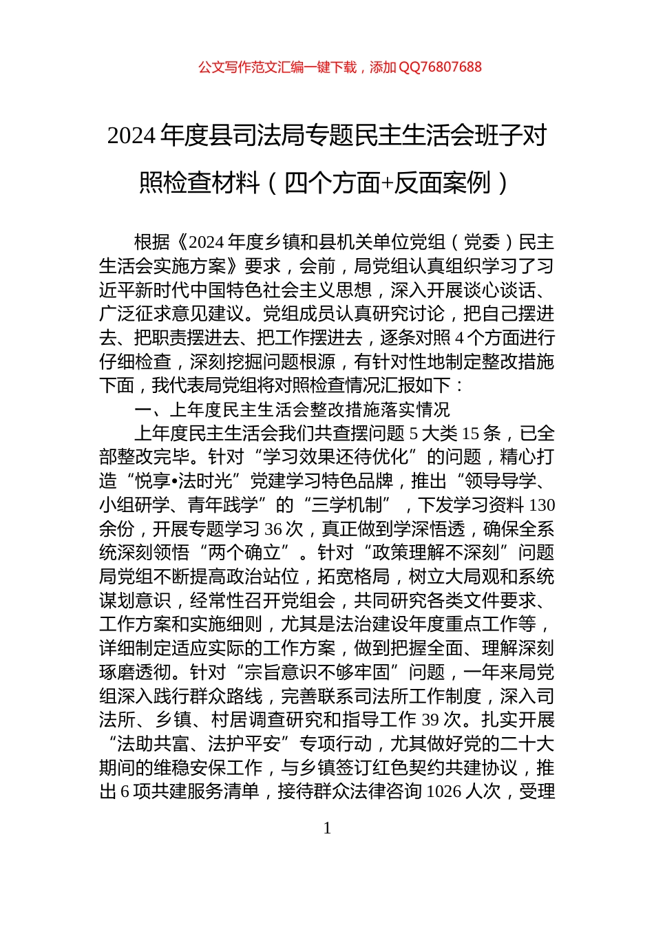 2024年度县司法局专题民主生活会班子对照检查材料（四个方面+反面案例）_第1页