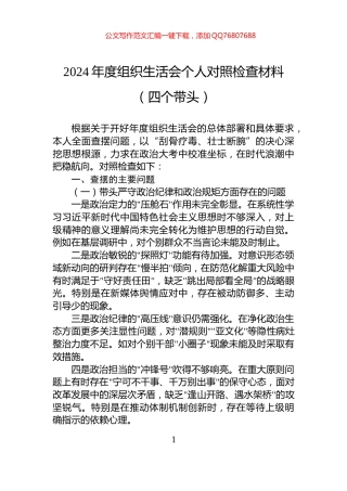 2024年度组织生活会个人对照检查材料（四个带头）