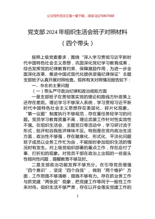 党支部2024年组织生活会班子对照材料（四个带头）