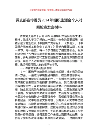 党支部宣传委员2024年组织生活会个人对照检查发言材料