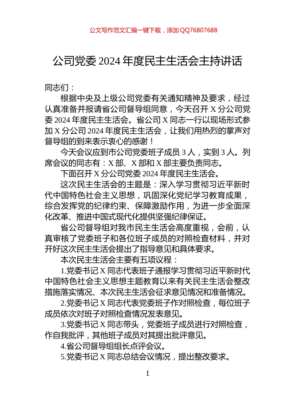 公司党委2024年度民主生活会主持讲话_第1页