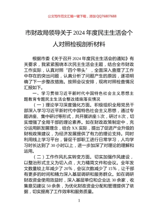 市财政局领导关于2024年度民主生活会个人对照检视剖析材料