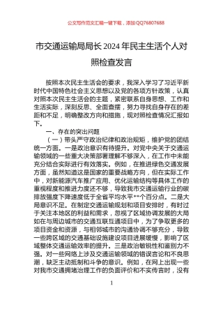 市交通运输局局长2024年民主生活个人对照检查发言
