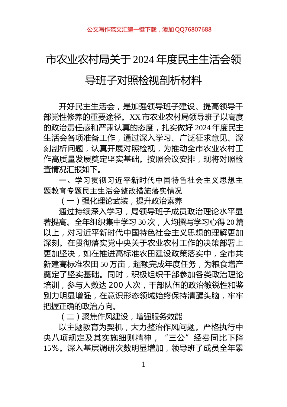 市农业农村局关于2024年度民主生活会领导班子对照检视剖析材料_第1页