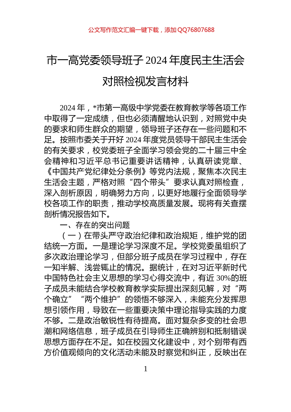 市一高党委领导班子2024年度民主生活会对照检视发言材料_第1页