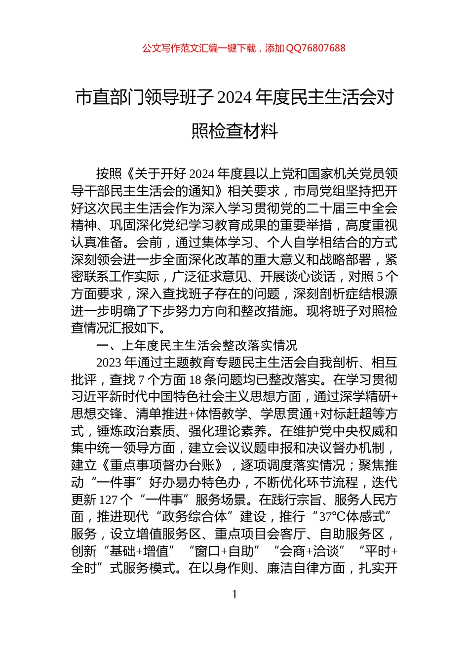 市直部门领导班子2024年度民主生活会对照检查材料_第1页