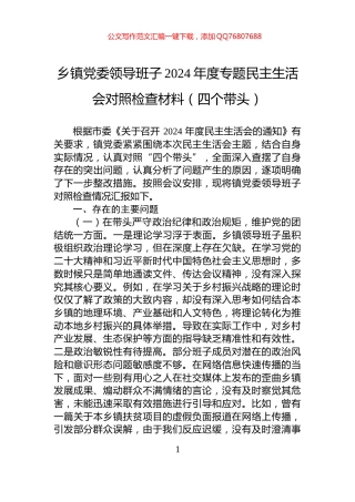 乡镇党委领导班子2024年度专题民主生活会对照检查材料（四个带头）