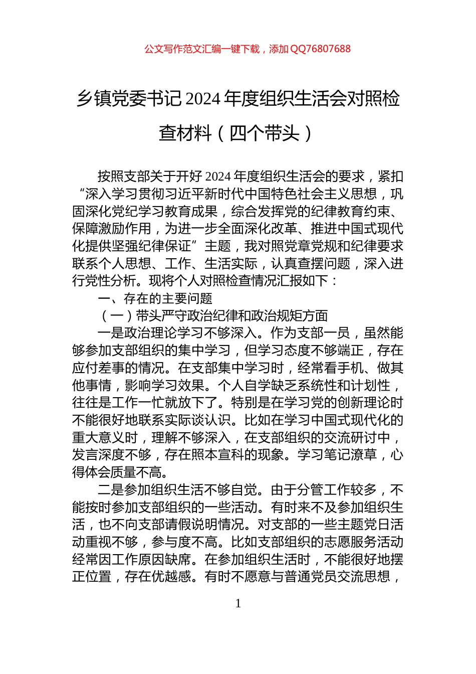 乡镇党委书记2024年度组织生活会对照检查材料（四个带头）_第1页