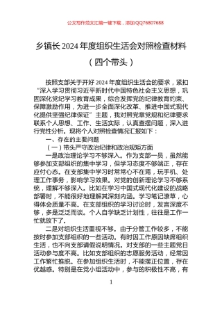 乡镇长2024年度组织生活会对照检查材料（四个带头）