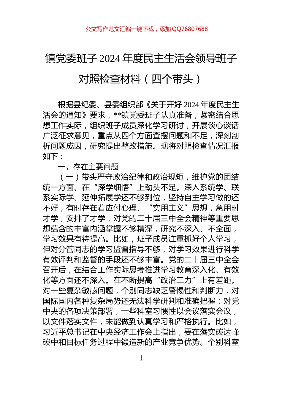 镇党委班子2024年度民主生活会领导班子对照检查材料（四个带头）_第1页