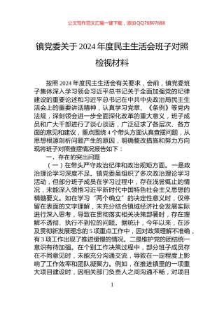 镇党委关于2024年度民主生活会班子对照检视材料