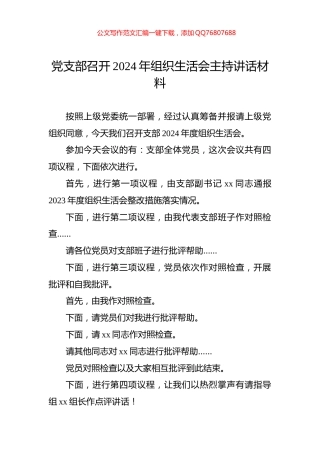 党支部召开2024年组织生活会主持讲话材料